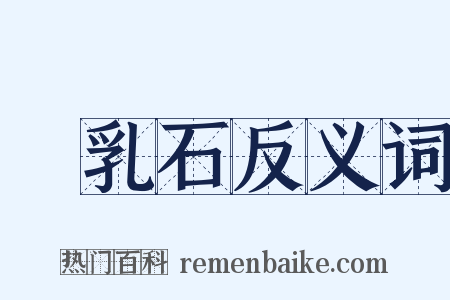 鍾乳石反义词是什么意思的图片